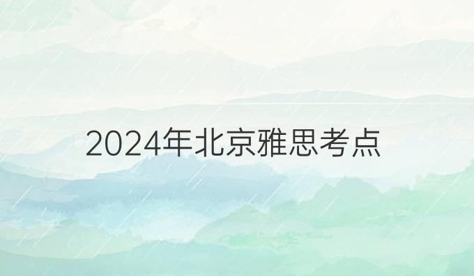 2024年北京雅思考点