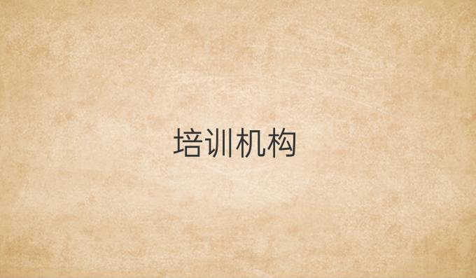 培训机构