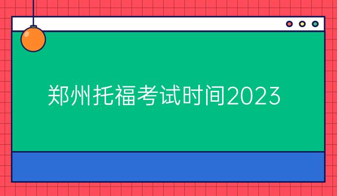 郑州托福考试时间2023