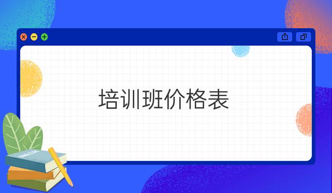 培训班价格表