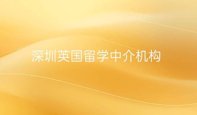 深圳英国留学中介机构