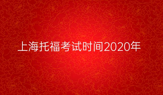 上海托福考试时间2020年