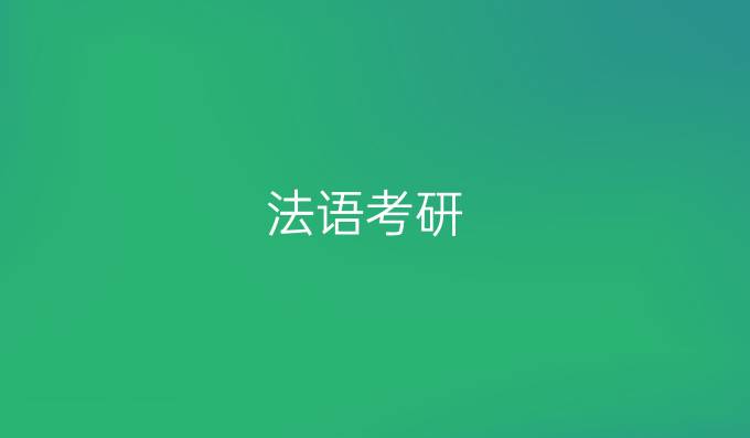 法语考研