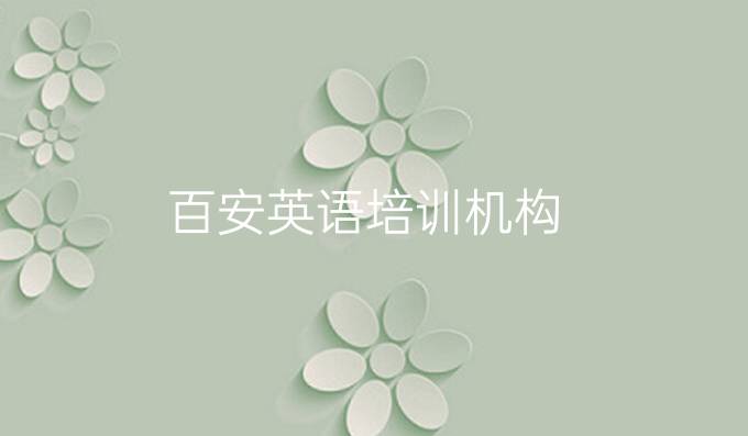 百安英语培训机构