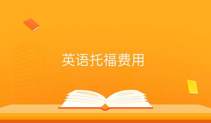 英语托福费用