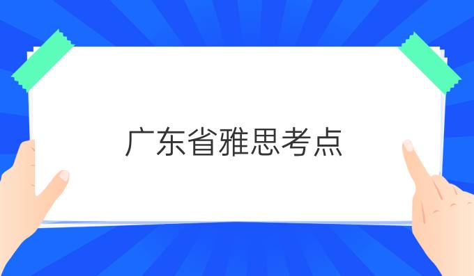 广东省雅思考点