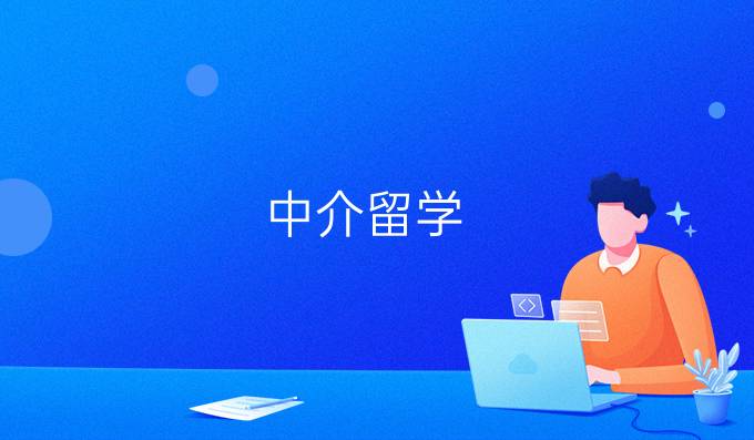 中介留学