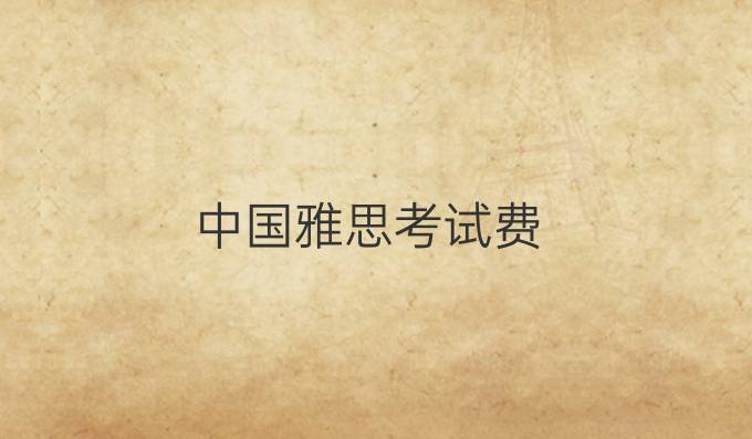 中国雅思考试费