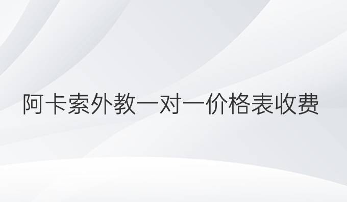 阿卡索外教一对一价格表收费