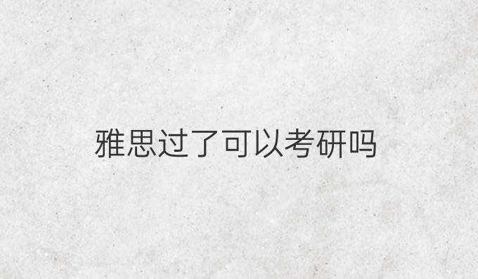 雅思过了可以考研吗