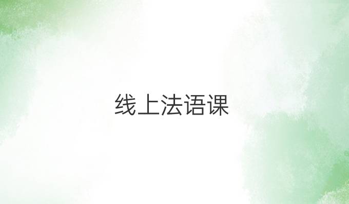 线上法语课