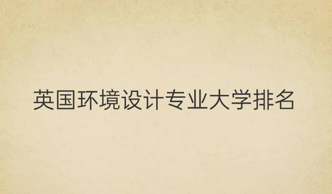 英国环境设计专业大学排名