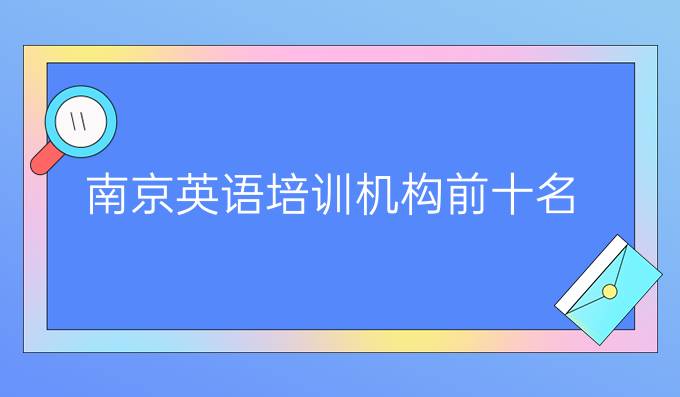 南京英语培训机构前十名