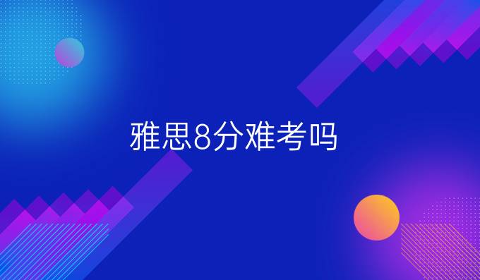 雅思8分难考吗