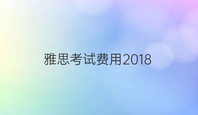 雅思考试费用2018