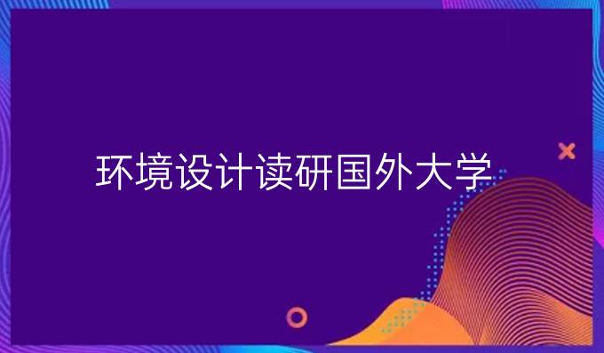 环境设计读研国外大学