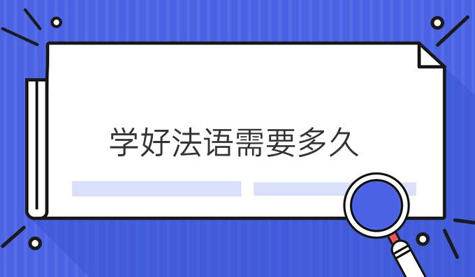 学好法语需要多久