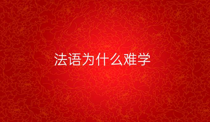 法语为什么难学