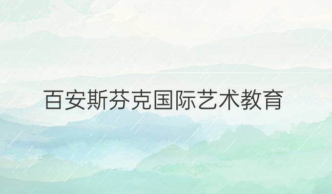 百安斯芬克国际艺术教育