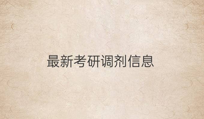 最新考研调剂信息