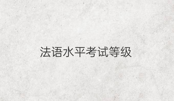 法语水平考试等级