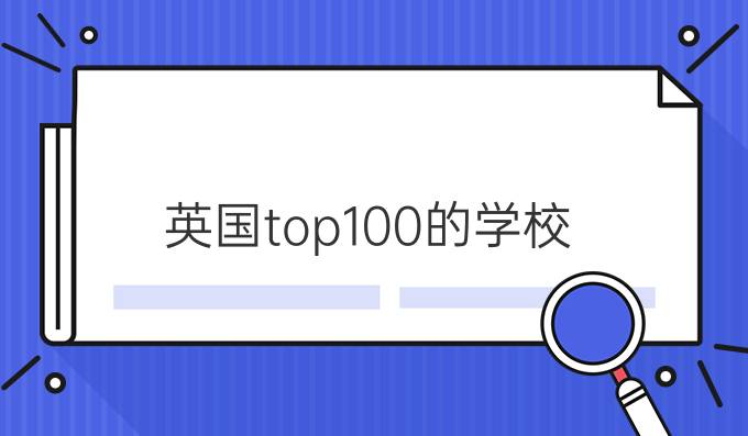 英国top100的学校