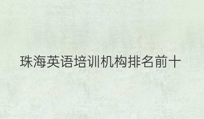 珠海英语培训机构排名前十
