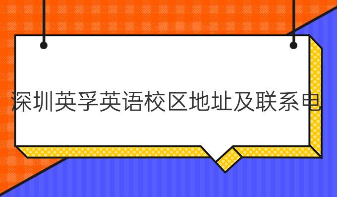 深圳英孚英语校区地址及联系电话