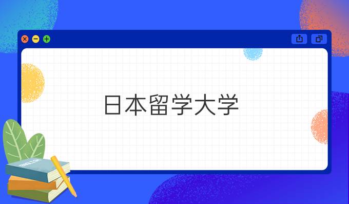 日本留学大学