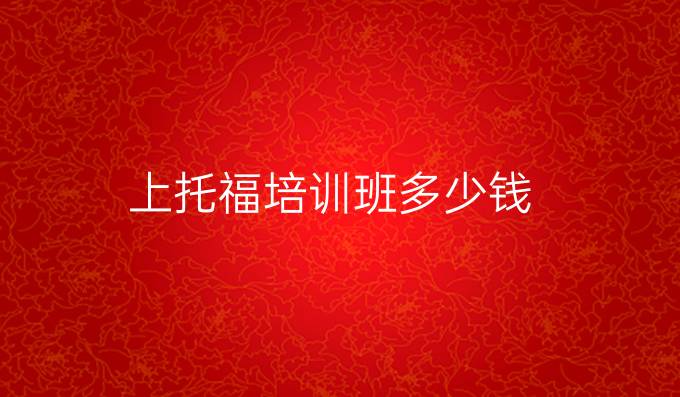 上托福培训班多少钱