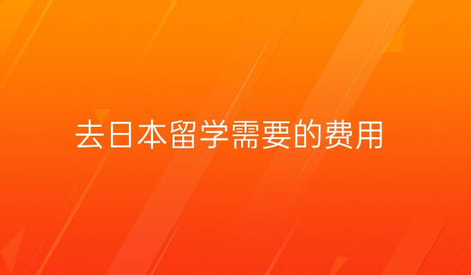 去日本留学需要的费用