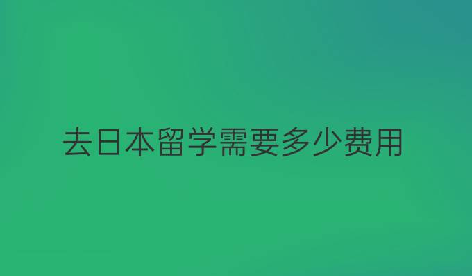 去日本留学需要多少费用