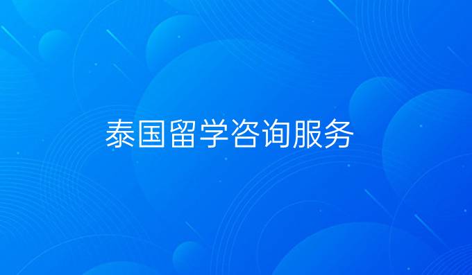 泰国留学咨询服务