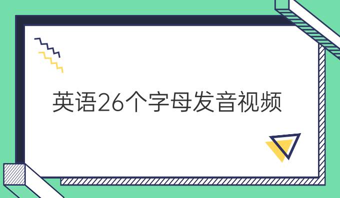 英语26个字母发音视频