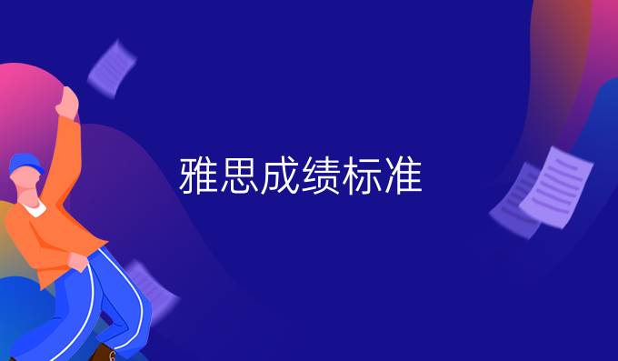 雅思成绩标准