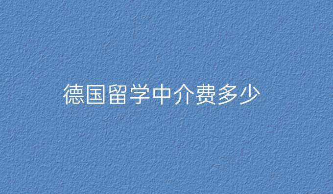 德国留学中介费多少