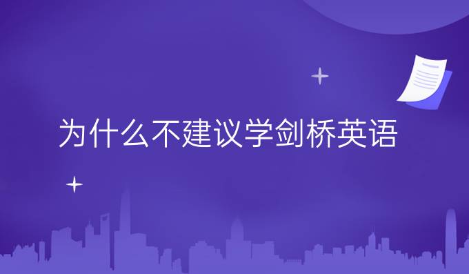 为什么不建议学剑桥英语