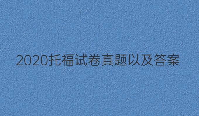 2020托福试卷真题以及答案