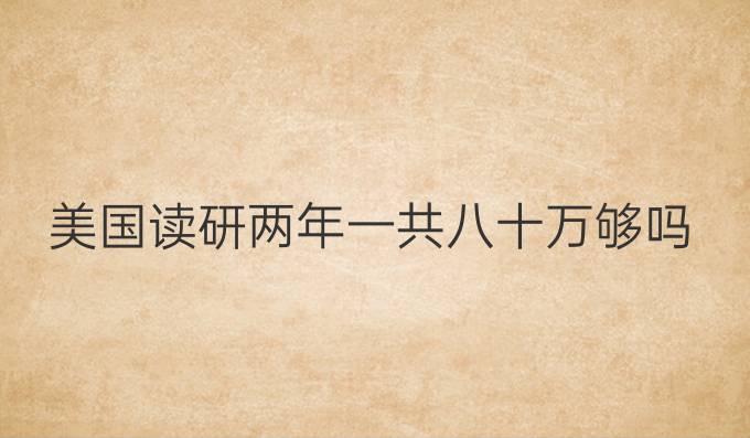 美国读研两年一共八十万够吗