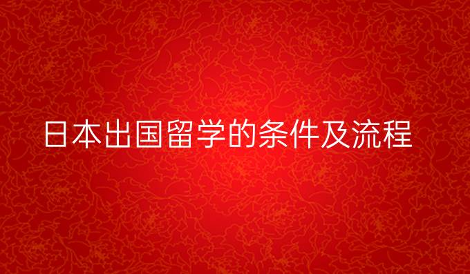 日本出国留学的条件及流程