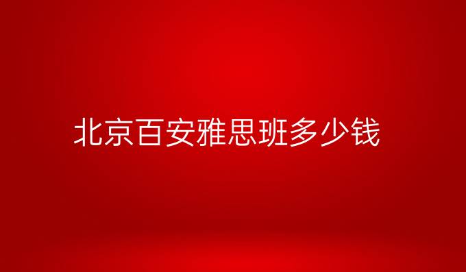 北京百安雅思班多少钱