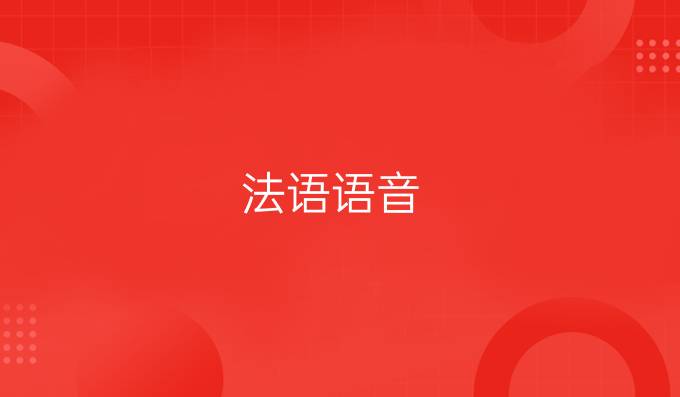 法语语音