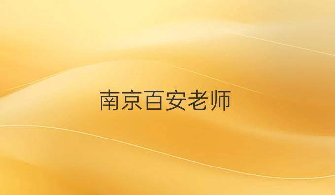南京百安老师