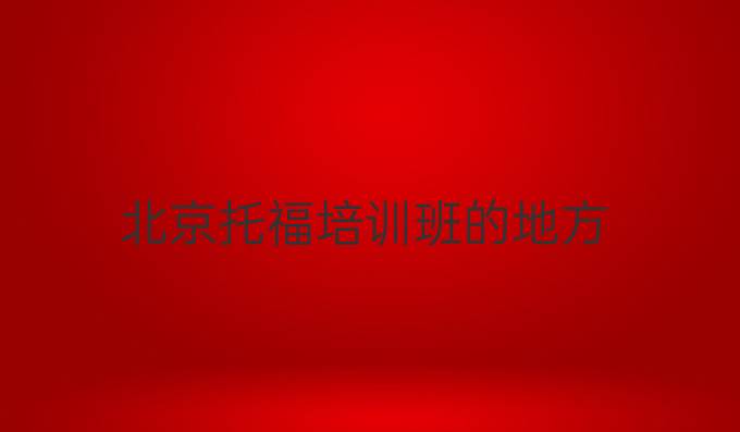 北京托福培训班的地方