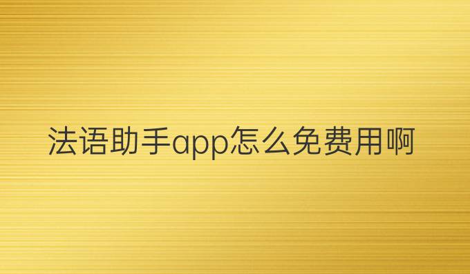 法语助手app怎么免费用啊