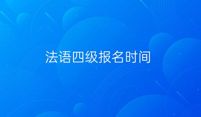 法语四级报名时间