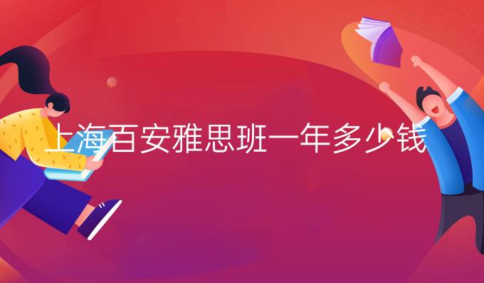 上海百安雅思班一年多少钱