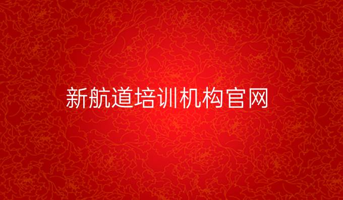 新航道培训机构官网