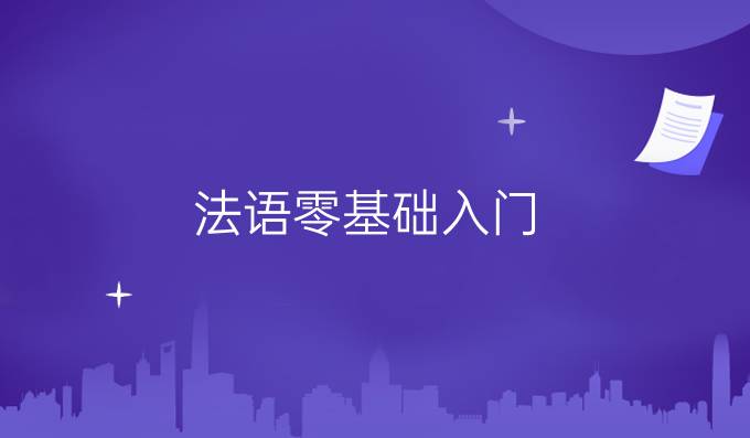 法语零基础入门
