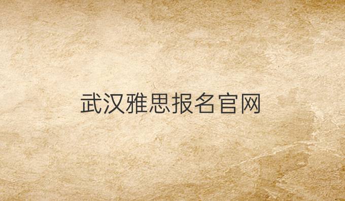武汉雅思报名官网